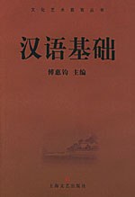 汉语基础