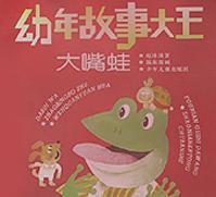 幼年故事大王(大嘴蛙)