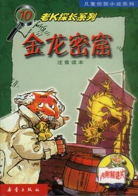 金龙密窟(买一套赠和老K探长一起办案)-老K探长系列10