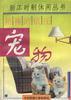 精神的依托--宠物