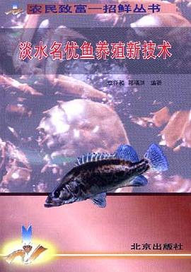 淡水名优鱼养殖新技术/农民致富一招鲜丛书