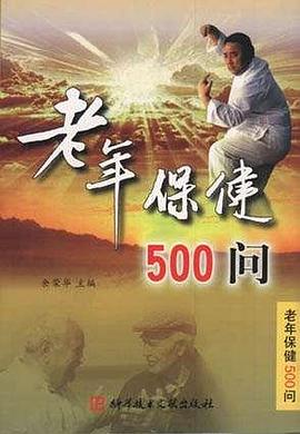 老年保健500问