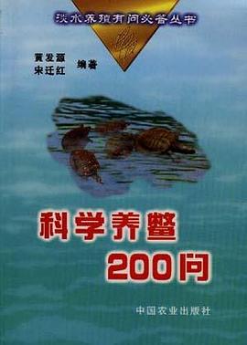 科学养鳖200问