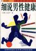 细说男性健康