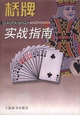 桥牌实战指南