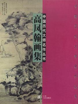 中国历代大师名作丛书・高凤翰画集