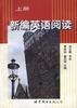 新编英语阅读(上册)
