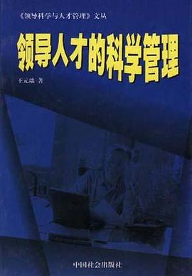 领导人才的科学管理