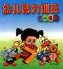 幼儿智力训练
