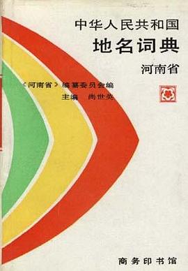 中华人民共和国地名词典 河南省