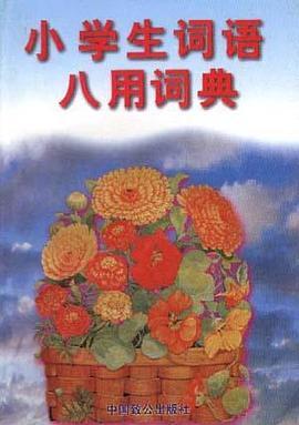 小学生词语八用词典