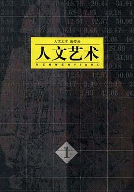人文艺术(第1辑)