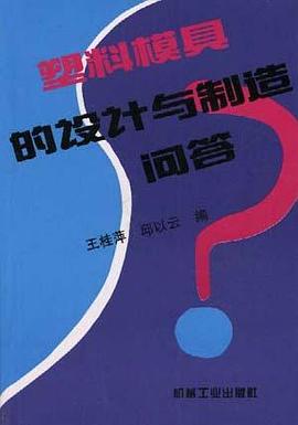 塑料模具的设计与制造问答