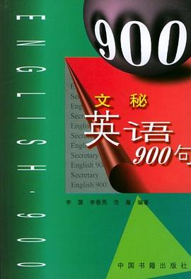 文秘英语900句