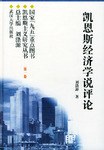 凯恩斯经济学说评论