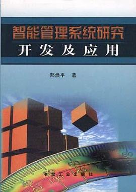 智能管理系统研究、开发及应用