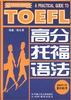 高分托福语法