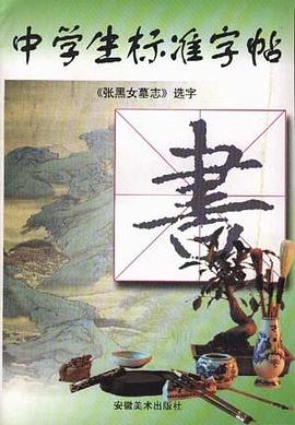 《张黑女墓志》选字