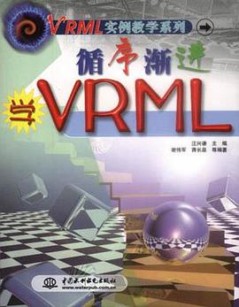 循序渐进学 VRML