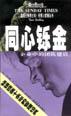 同心铄金