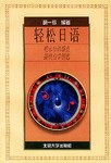 轻松日语
