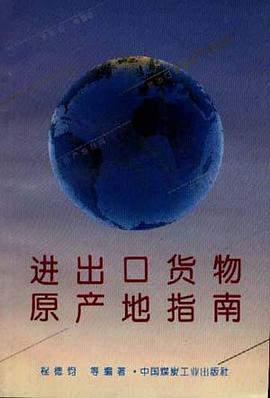 进出口货物原产地指南