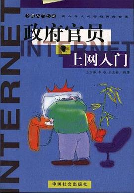 政府官员上网入门