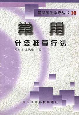 常用针灸推拿疗法
