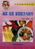 腌菜 泡菜 酱菜配方与制作