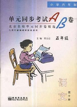 单元同步考试AB卷--语文(五年级.下)