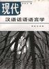 现代汉语话语语言学