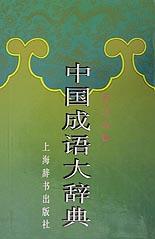 中国成语大辞典(缩印本)