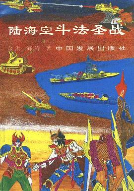 陆海空斗法圣战