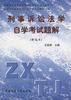 刑事诉讼法学自学考试题解(新编本)