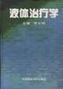 液体治疗学
