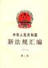 中华人民共和国新法规汇编1993年第二辑