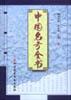 中国名方全书