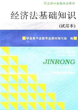 经济法基础知识(试用本)