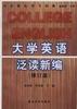 大学英语泛读新编