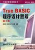 True BASIC 程序设计题解