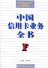 中国信用卡业务全书