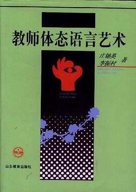 教师体态语言艺术
