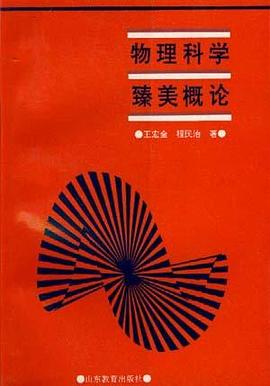 物理科学臻美概论