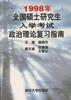 1998年全国硕士研究生入学考试政治理论复习指南