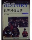 世界风俗史话