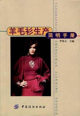 羊毛衫生产简明手册