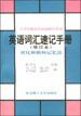 英语词汇速记手册：对比和循环记忆法（修订本）