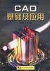 CAD基础与应用