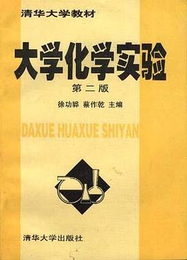 大学化学实验(第二版)