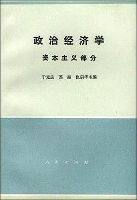 政治经济学 资本主义部分